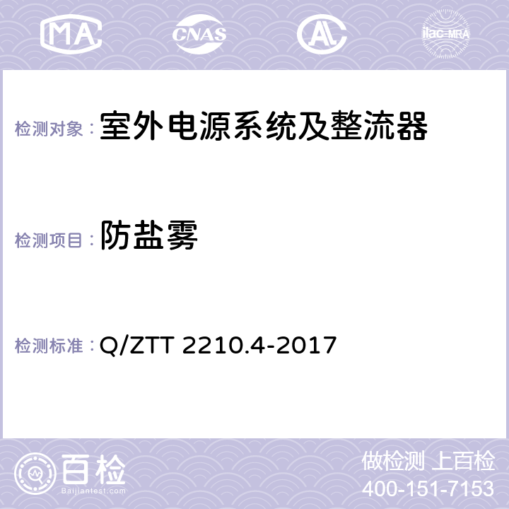 防盐雾 开关电源系统检测规范 第4部分：微站电源 Q/ZTT 2210.4-2017 5.2.9