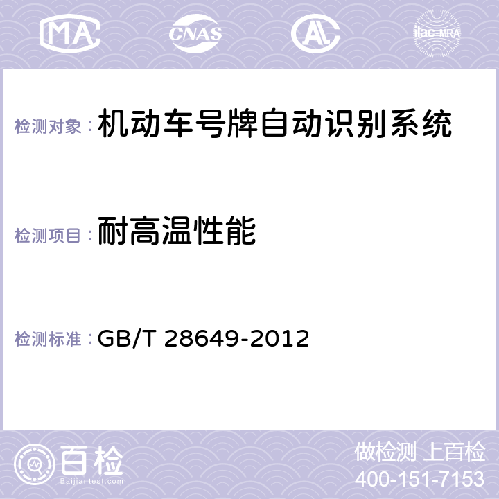 耐高温性能 《机动车号牌自动识别系统》 GB/T 28649-2012 5.2.2