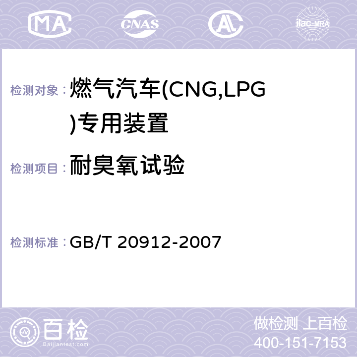 耐臭氧试验 汽车用液化石油气蒸发调节器 GB/T 20912-2007 5.9