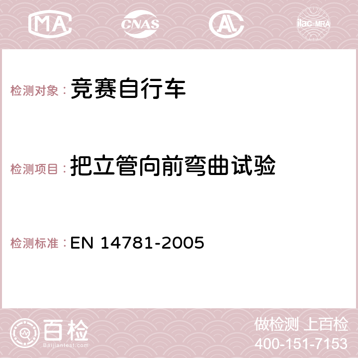 把立管向前弯曲试验 竞赛自行车 安全要求和试验方法 EN 14781-2005 4.7.6.3