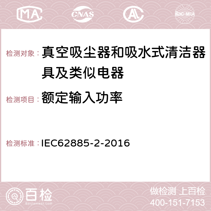 额定输入功率 《家用干式真空吸尘器 性能测试方法》 IEC62885-2-2016 6.18