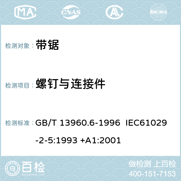 螺钉与连接件 GB/T 13960.6-1996 【强改推】可移式电动工具的安全 带锯的专用要求