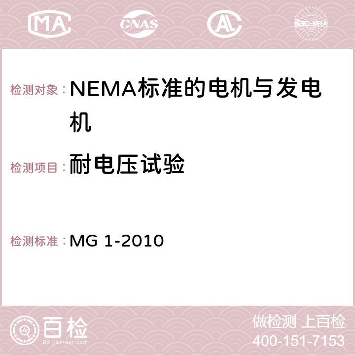 耐电压试验 NEMA标准 电机与发电机 MG 1-2010 4.25