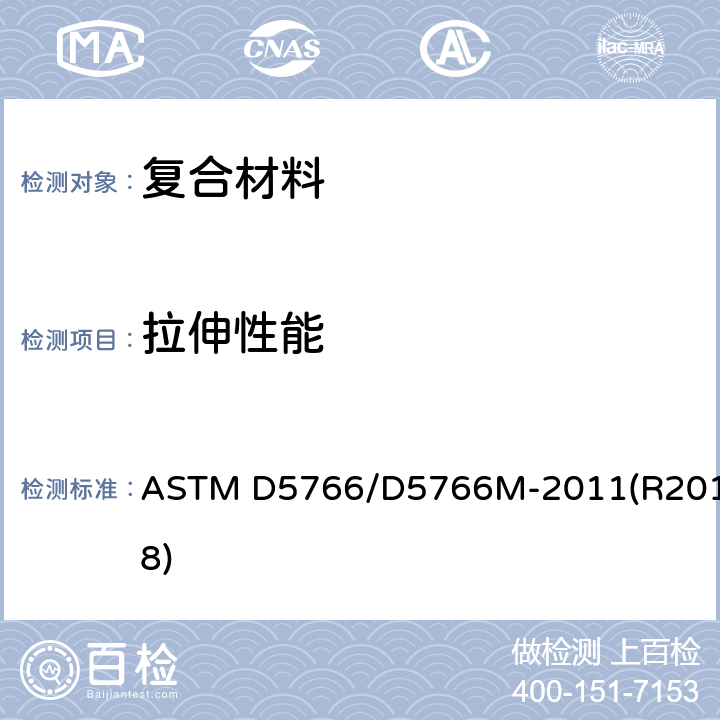 拉伸性能 聚合物基复合材料层压板开孔拉伸强度标准试验方法 ASTM D5766/D5766M-2011(R2018)