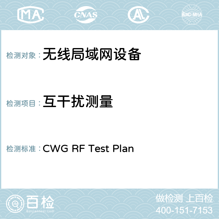 互干扰测量 CWG RF Test Plan CTIA和WI-FI联盟，Wi-Fi移动融合设备RF性能评估方法  /