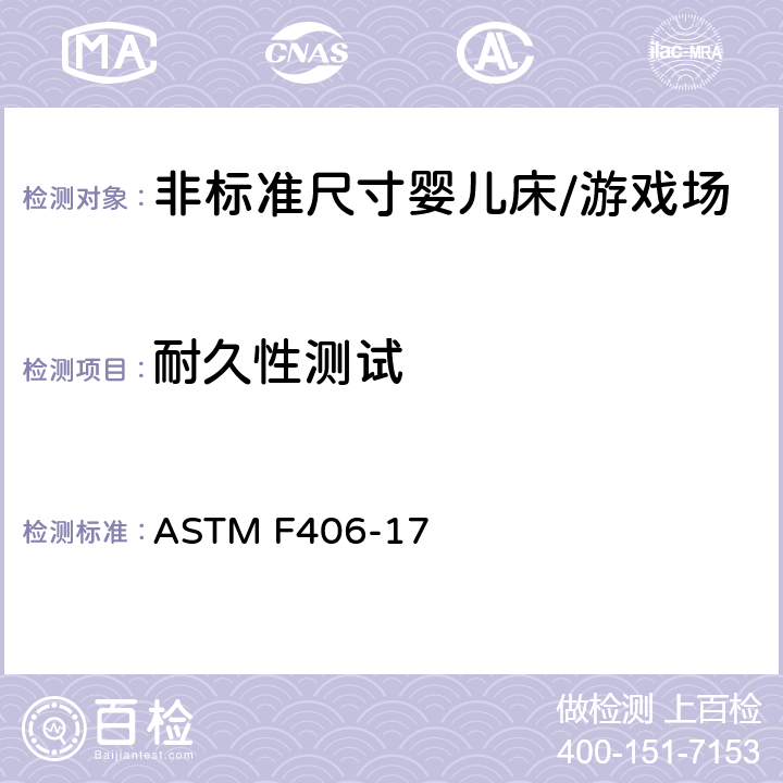 耐久性测试 标准消费者安全规范 非标准尺寸婴儿床/游戏场 ASTM F406-17 8.5