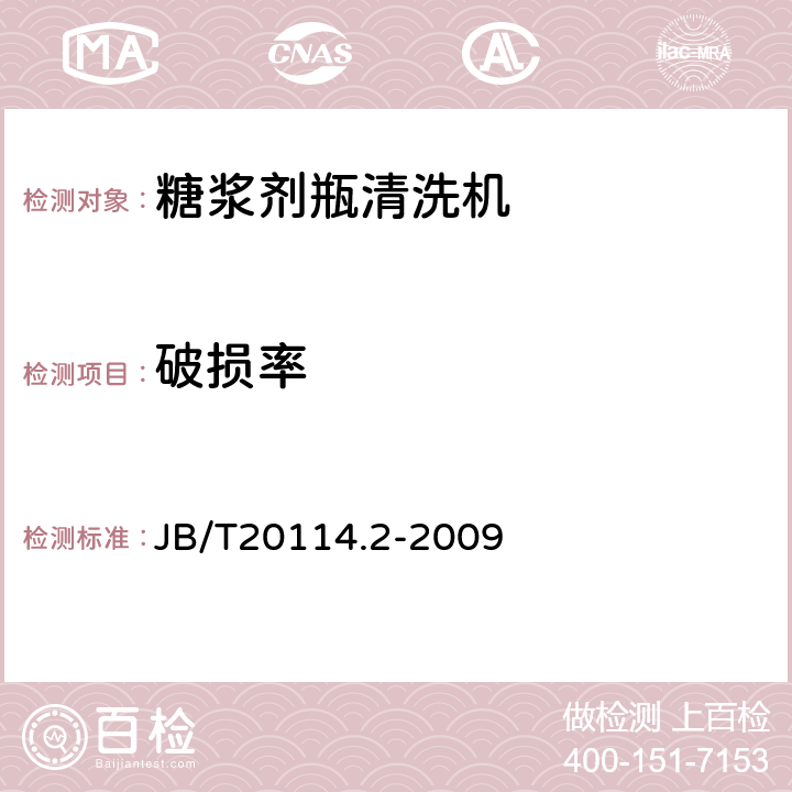 破损率 糖浆剂瓶清洗机 JB/T20114.2-2009 4.5.3
