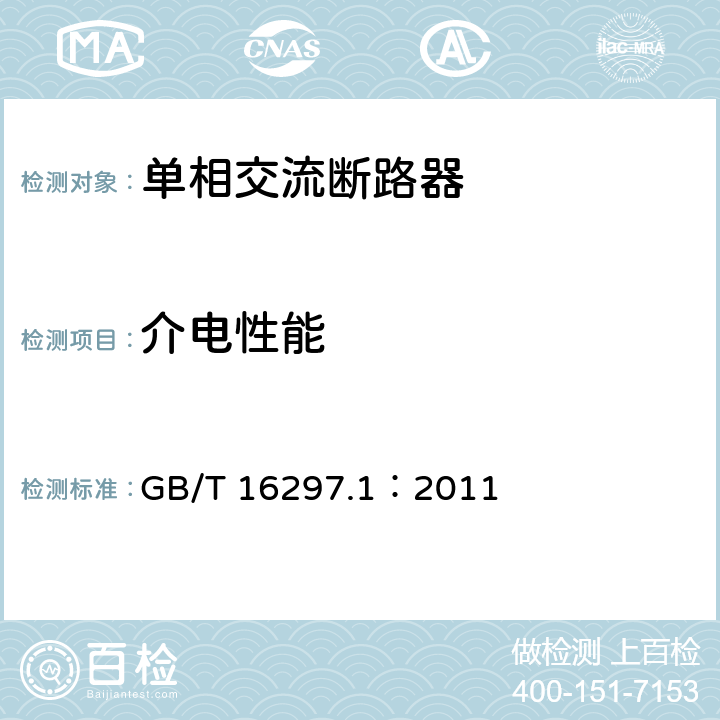 介电性能 高电压试验技术 第1部分：一般定义及试验要求 GB/T 16297.1：2011 7