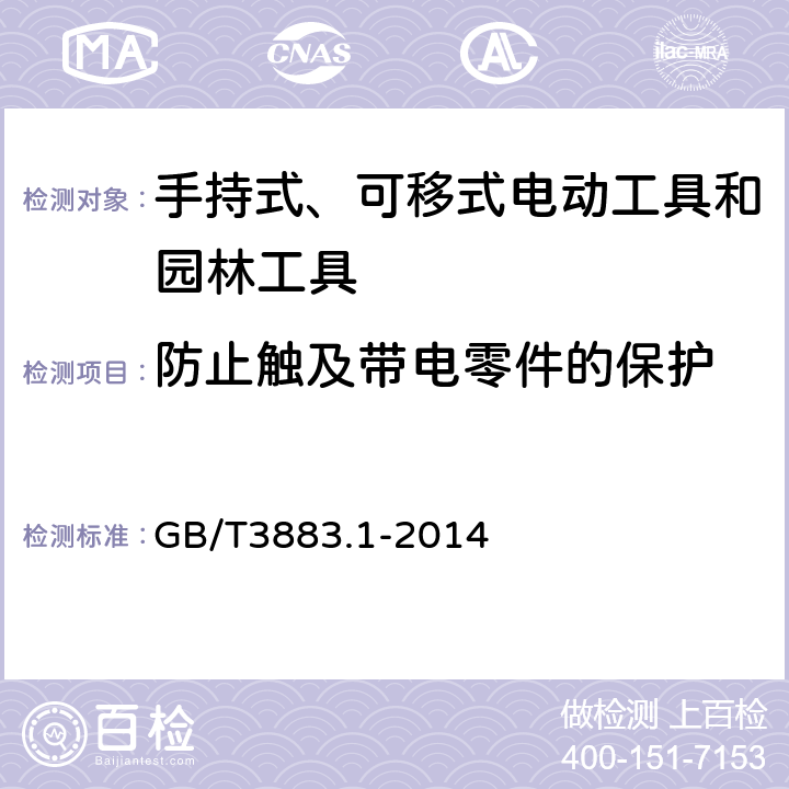 防止触及带电零件的保护 手持式、可移式电动工具和园林工具的安全 第1部分通用要求 GB/T3883.1-2014 9