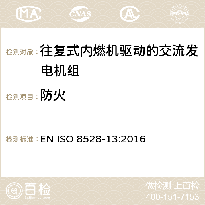 防火 往复式内燃机引擎驱动的交流发电机组－第13部分：安全 EN ISO 8528-13:2016 6.13