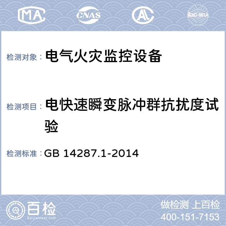 电快速瞬变脉冲群抗扰度试验 《电气火灾监控系统 第1部分：电气火灾监控设备》 GB 14287.1-2014 5.13