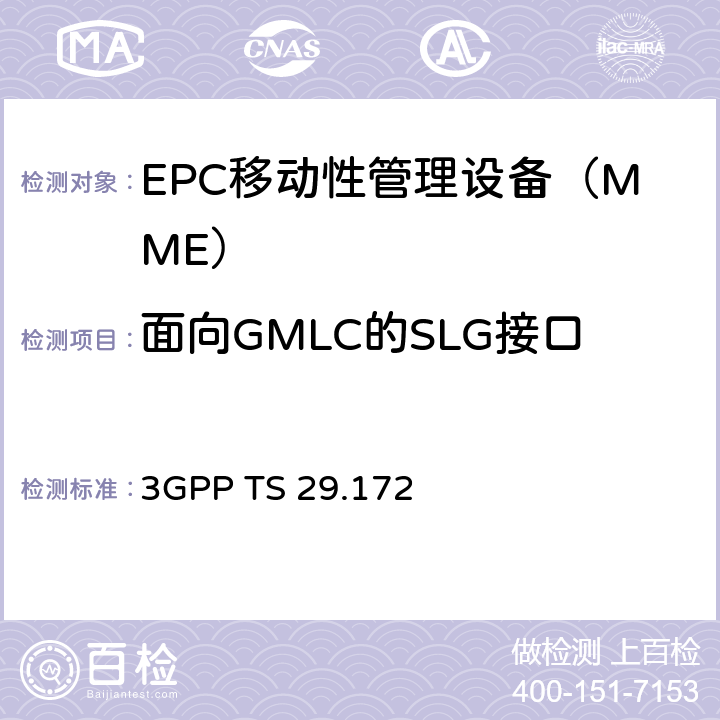 面向GMLC的SLG接口 GMLC和MME之间的SLg接口（R13） 3GPP TS 29.172 chapter5、6、7