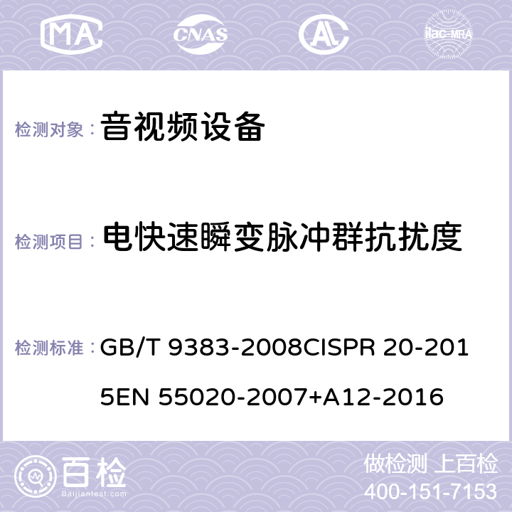 电快速瞬变脉冲群抗扰度 声音和电视广播接收机及有关设备抗扰度限值和测量方法 GB/T 9383-2008
CISPR 20-2015
EN 55020-2007+A12-2016 5