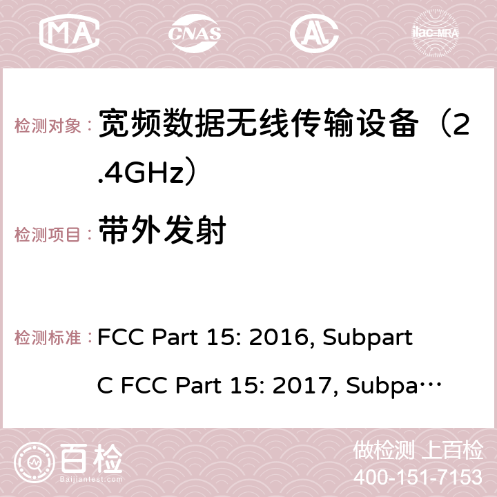 带外发射 FCC PART 15 联邦通信委员会15部分射频设备频谱要求 FCC Part 15: 2016, Subpart C FCC Part 15: 2017, Subpart C FCC Part 15: 2018, Subpart C ANSI C63.10: 2013 条款 15.247(d)