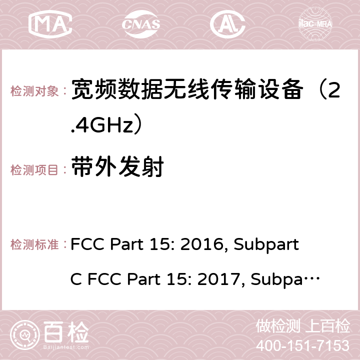 带外发射 联邦通信委员会15部分射频设备频谱要求 FCC Part 15: 2016, Subpart C FCC Part 15: 2017, Subpart C FCC Part 15: 2018, Subpart C ANSI C63.10: 2013 条款 15.247(d)