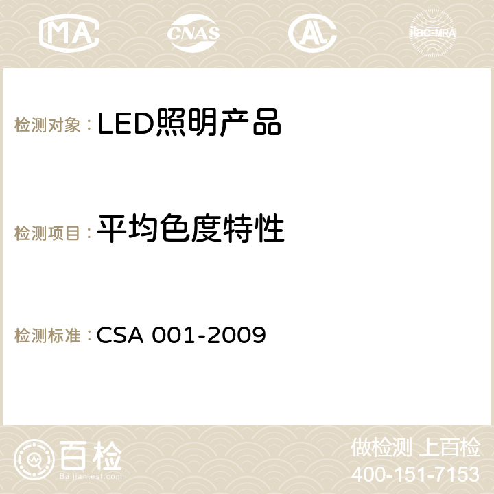 平均色度特性 整体式LED路灯的测量方法（第二版） CSA 001-2009 6.6
