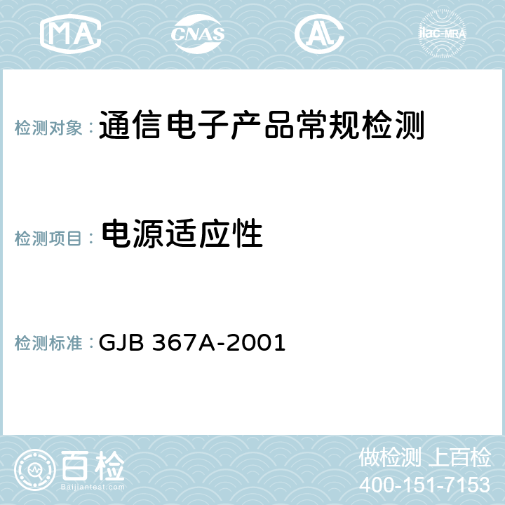 电源适应性 军用通信设备通用规范 GJB 367A-2001 第4.7.11条款