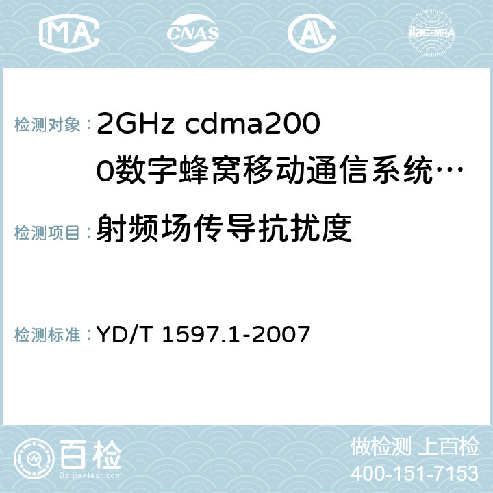 射频场传导抗扰度 2GHz cdma2000数字蜂窝移动通信系统电磁兼容性要求和测量方法 第1部分：用户设备及其辅助设备 YD/T 1597.1-2007 9.5