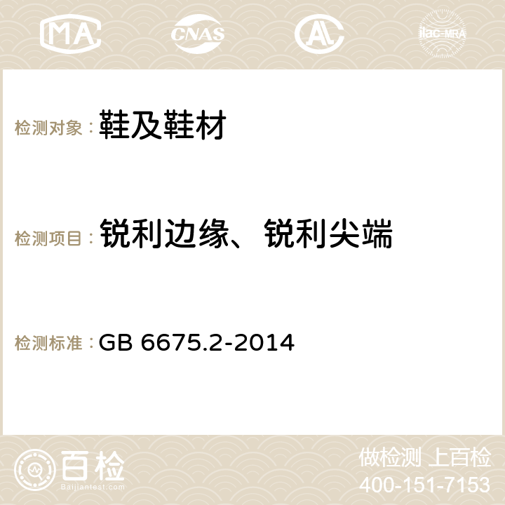 锐利边缘、锐利尖端 GB 6675.2-2014 玩具安全 第2部分:机械与物理性能(附2022年第1号修改单)