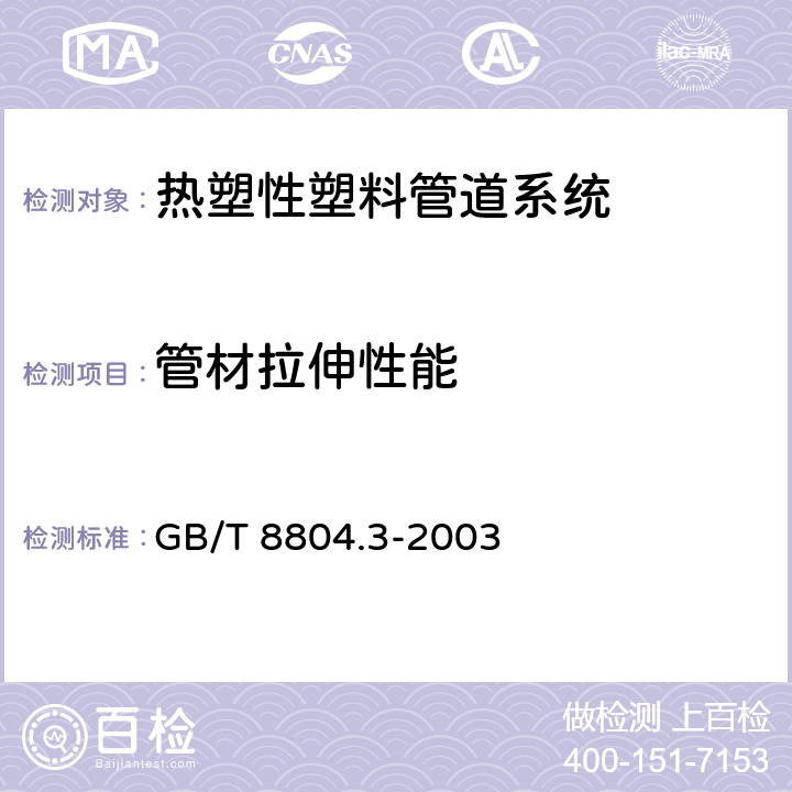 管材拉伸性能 热塑性塑料管材 拉伸性能测定 第3部分: 聚烯烃管材 GB/T 8804.3-2003