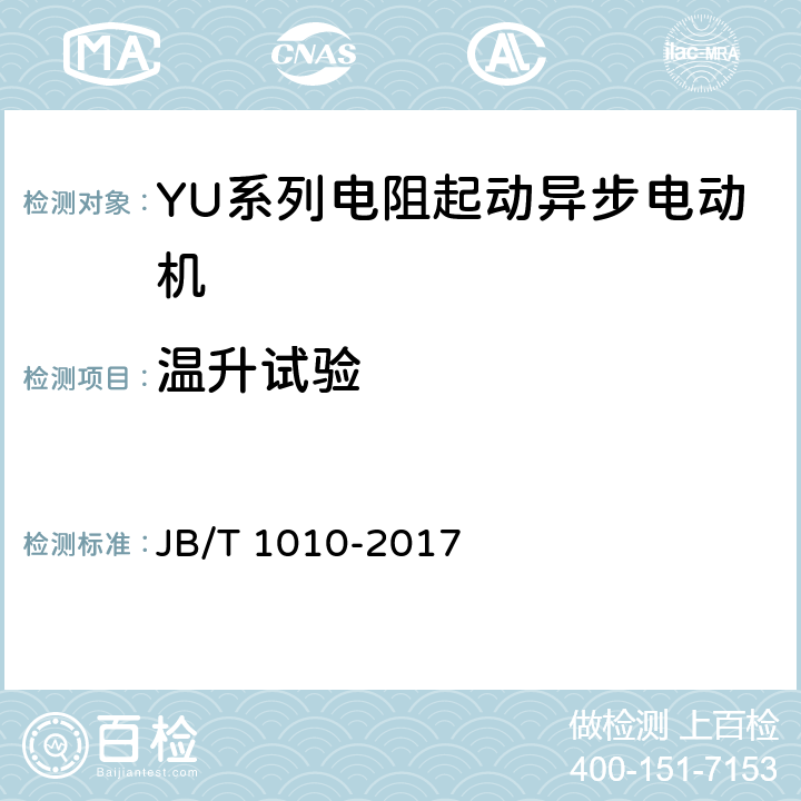 温升试验 《YU系列电阻起动异步电动机 技术条件》 JB/T 1010-2017 6.2.2