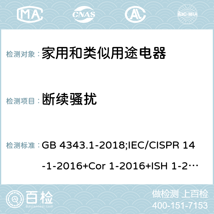 断续骚扰 电磁兼容 家用电器、电动工具和类似器具的要求 第一部分：发射 GB 4343.1-2018;IEC/CISPR 14-1-2016+Cor 1-2016+ISH 1-2017+ ISH 2-2017