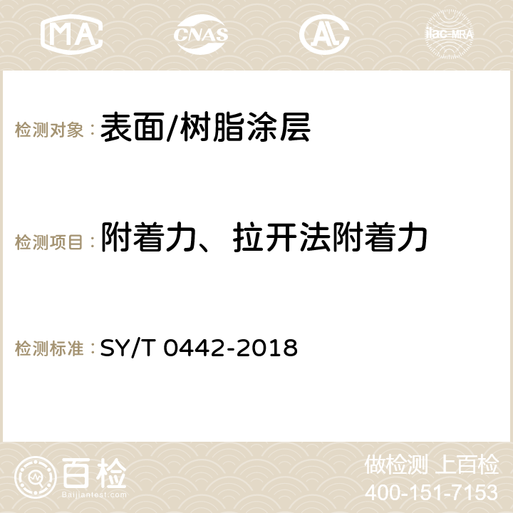 附着力、拉开法附着力 钢质管道熔结环氧粉末内防腐层技术标准 SY/T 0442-2018 3.2.3