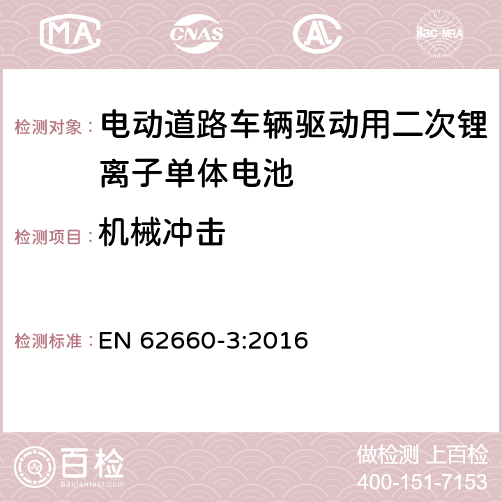 机械冲击 电动道路车辆驱动用二次锂离子单体电池 – 第3部分：安全要求 EN 62660-3:2016 6.2.2