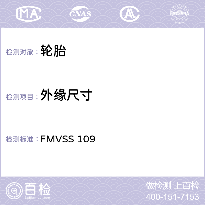 外缘尺寸 新型充气轮胎 FMVSS 109 5.1