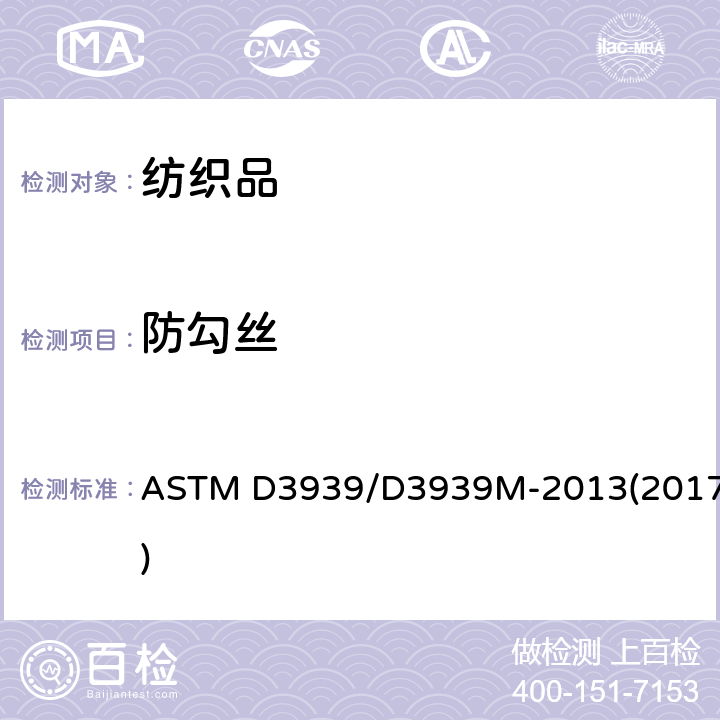 防勾丝 织物抗钩丝性能试验方法(钉锤法) ASTM D3939/D3939M-2013(2017)