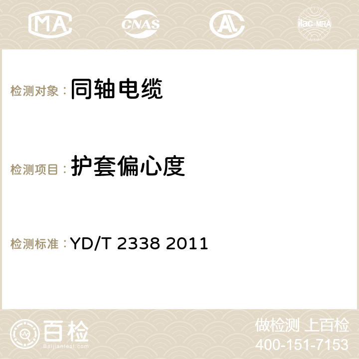 护套偏心度 通信电缆 无线通信用50Ω泡沫聚乙烯绝缘、铜包铝管内导体、皱纹铜管外导体射频同轴电缆 YD/T 2338 2011 5.5.3