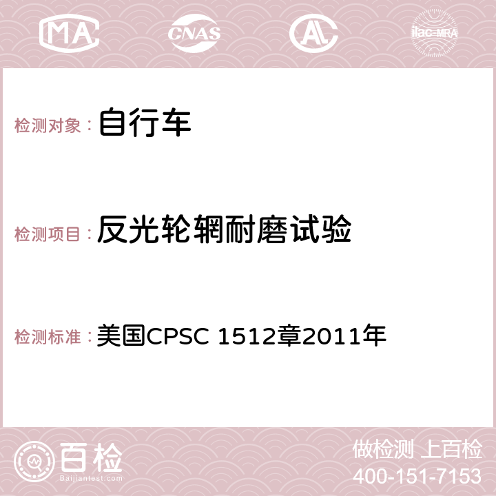 反光轮辋耐磨试验 对自行车的要求 美国CPSC 1512章2011年 1512.16(i)(3)，1512.18®