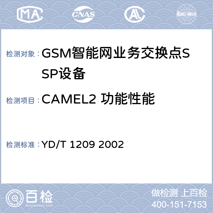 CAMEL2 功能性能 900/1800MHzTDMA数字蜂窝移动通信网业务交换点（SSP）设备技术要求（CAMEL2） YD/T 1209 2002 5-13