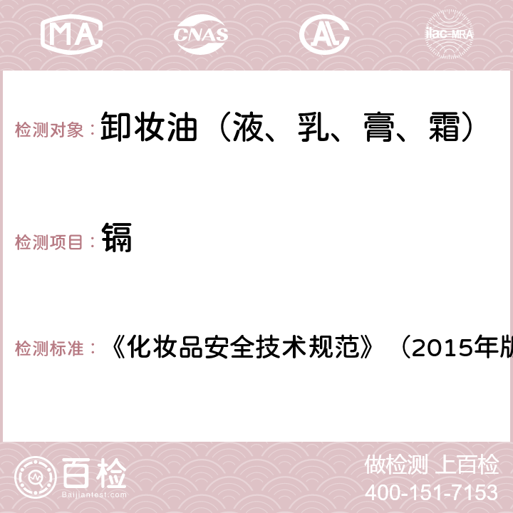 鎘 化妝品安全技術規范 《化妝品安全技術規范》（2015年版） 1.5