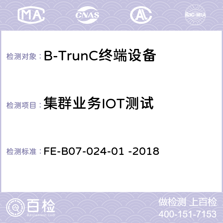 集群业务IOT测试 终端与网络互操作 R2检验规程 FE-B07-024-01 -2018 5