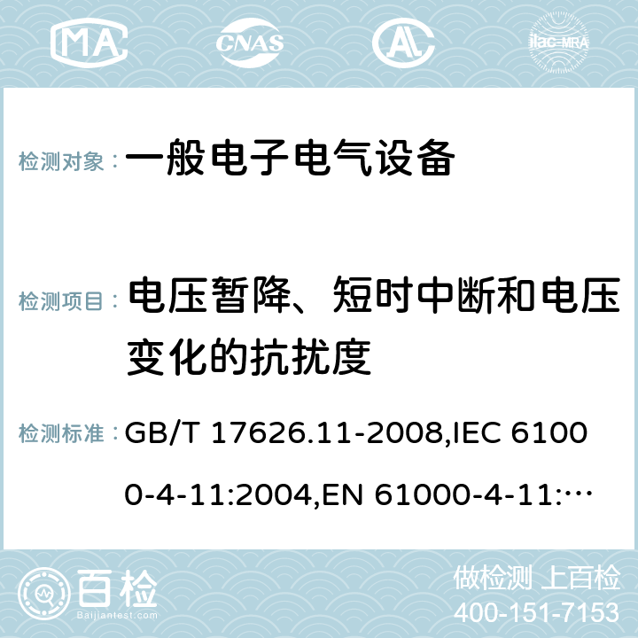 电压暂降、短时中断和电压变化的抗扰度 电磁兼容 试验和测量技术 电压暂降、短时中断和电压变化的抗扰度试验 GB/T 17626.11-2008,IEC 61000-4-11:2004,EN 61000-4-11:2004