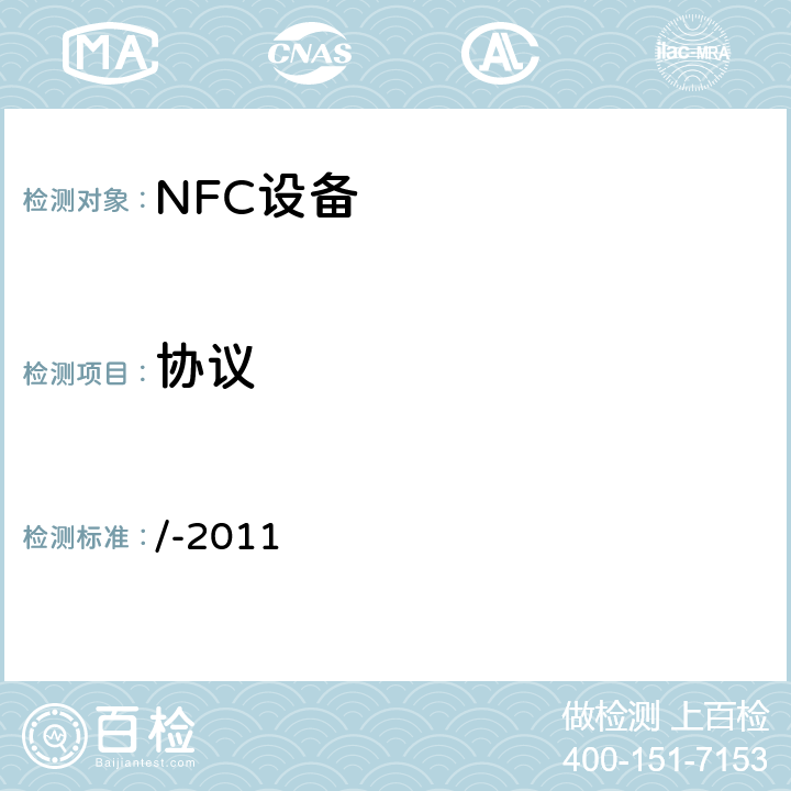 协议 NFC论坛模式4标签操作规范 /-2011 5