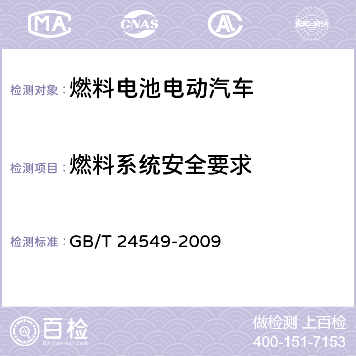 燃料系统安全要求 GB/T 24549-2009 燃料电池电动汽车 安全要求