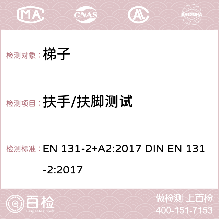 扶手/扶脚测试 梯子 第2部分: 要求、测试、标志 EN 131-2+A2:2017 DIN EN 131-2:2017 5.12