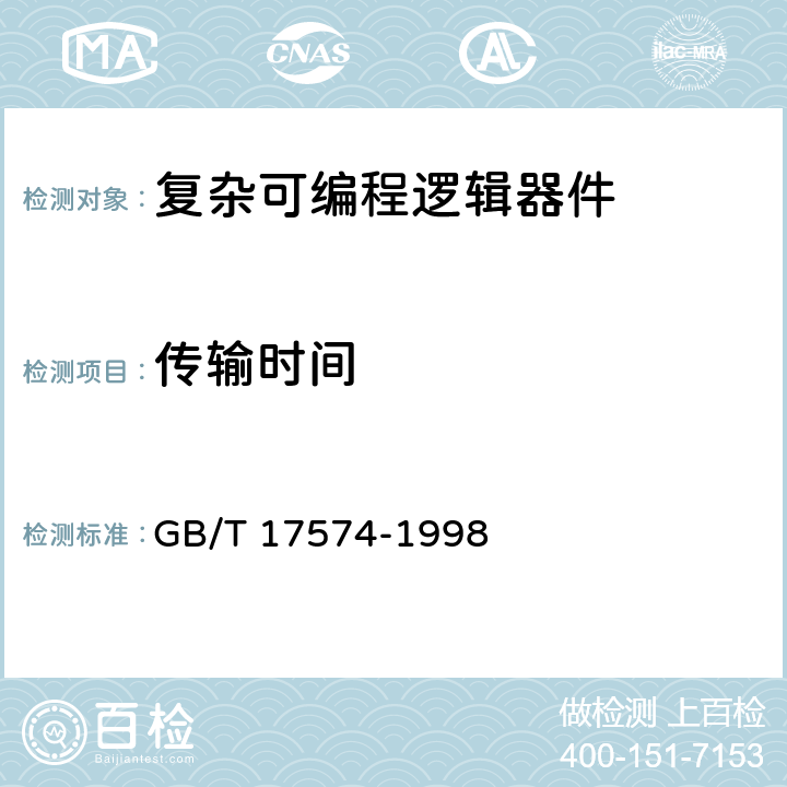 传输时间 《半导体集成电路 第2部分：数字集成电路》 GB/T 17574-1998 /第IV篇、第3节、4.1