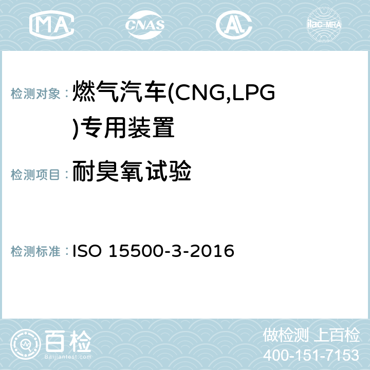 耐臭氧试验 道路车辆—压缩天然气 (CNG)燃料系统部件—第3部分：单向阀 ISO 15500-3-2016 6.1