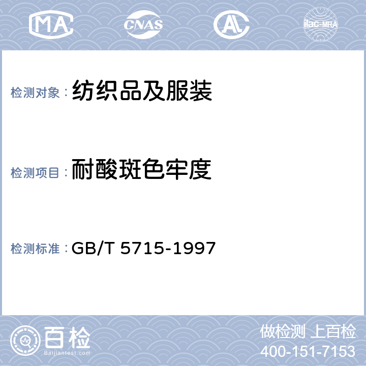 耐酸斑色牢度 GB/T 5715-1997 纺织品 色牢度试验 耐酸斑色牢度