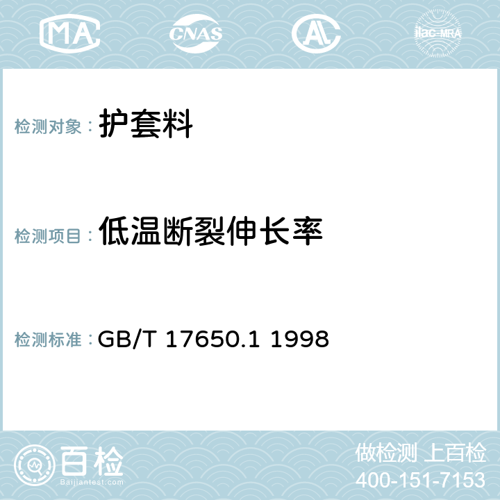 低温断裂伸长率 取自电缆或光缆的材料燃烧时释出气体的试验方法 第1部分:卤酸气体总量的测定 GB/T 17650.1 1998 5.6