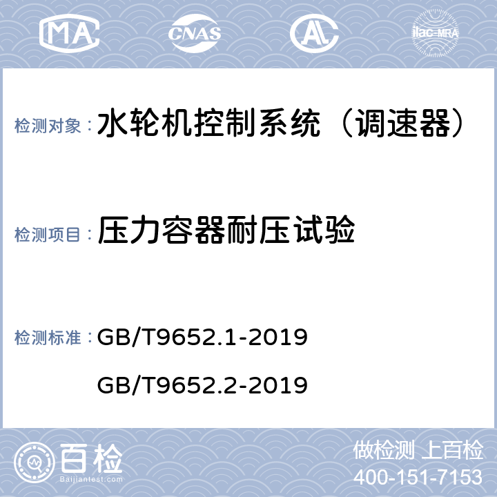 压力容器耐压试验 GB/T 9652.1-2019 水轮机调速系统技术条件