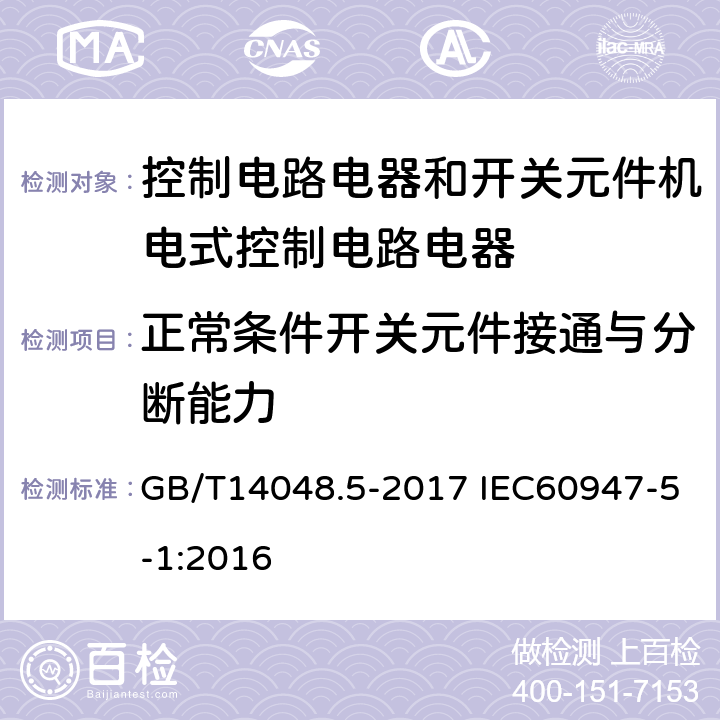 正常条件开关元件接通与分断能力 低压开关设备和控制设备 第5-1部分 控制电路电器和开关元件机电式控制电路电器 GB/T14048.5-2017 IEC60947-5-1:2016 8.3.3.5.3