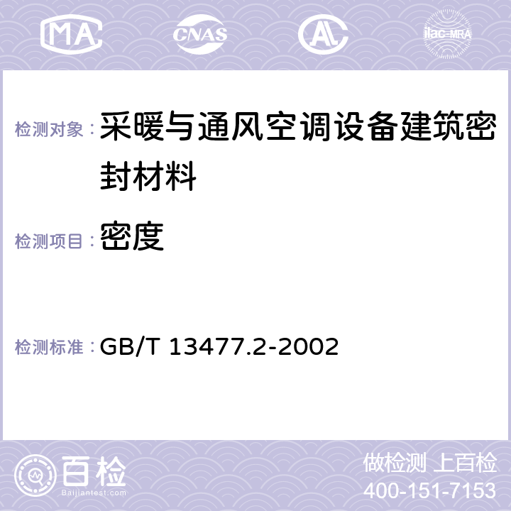 密度 《建筑密封材料试验方法 第2部分：密度的测定》 GB/T 13477.2-2002 7