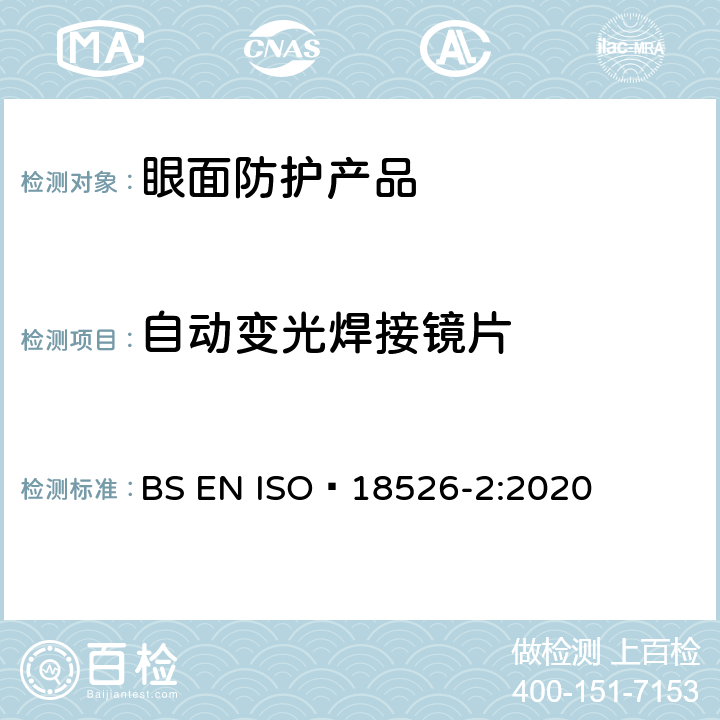 自动变光焊接镜片 ISO 18526-2-2020 眼睛和面部保护 试验方法 第2部分:物理光学特性