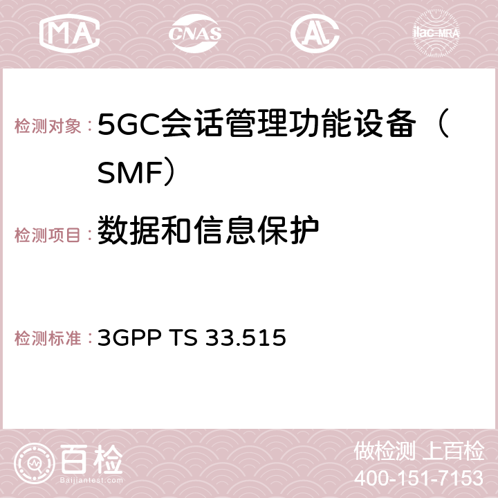 数据和信息保护 5G安全保障规范（SCAS）SMF 3GPP TS 33.515 4.2.3.2