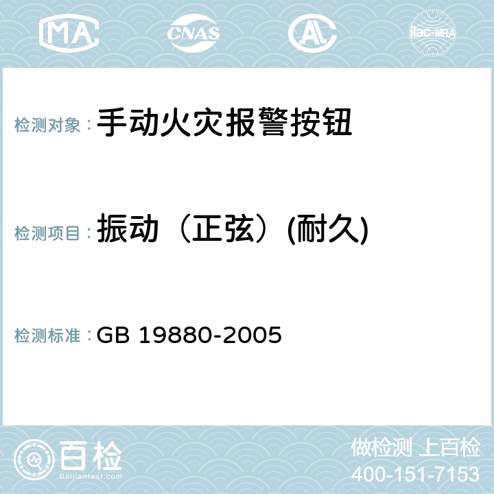 振动（正弦）(耐久) 《手动火灾报警按钮》 GB 19880-2005 4.16