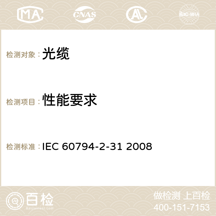 性能要求 IEC/PAS 60794-2-31-2004 光缆 第2-31部分:室内光缆 建筑物布线用带状光缆的详细规范